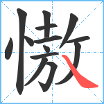 慠笔顺分解图片14