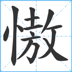 慠笔顺分解图片15