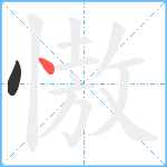 慠笔顺分解图片2