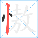 慠笔顺分解图片3