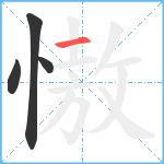 慠笔顺分解图片4