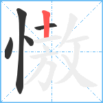 慠笔顺分解图片5