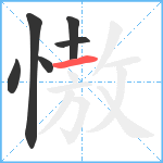 慠笔顺分解图片6