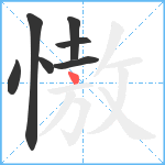 慠笔顺分解图片7