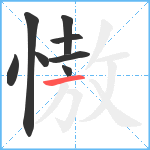 慠笔顺分解图片8
