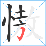 慠笔顺分解图片9