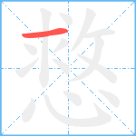 慦笔顺分解图片1