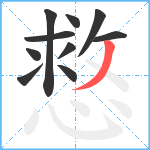 慦笔顺分解图片10