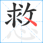 慦笔顺分解图片11