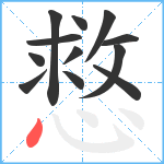 慦笔顺分解图片12