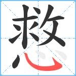 慦笔顺分解图片13