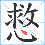 慦笔顺分解图片14