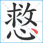 慦笔顺分解图片15