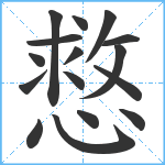 慦笔顺分解图片16