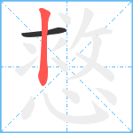 慦笔顺分解图片2