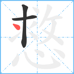 慦笔顺分解图片3