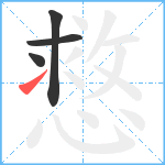 慦笔顺分解图片4