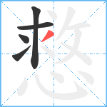 慦笔顺分解图片5