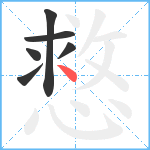 慦笔顺分解图片6