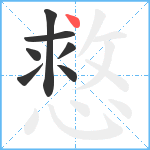 慦笔顺分解图片7