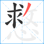 慦笔顺分解图片8