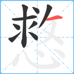 慦笔顺分解图片9