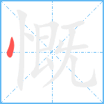 慨笔顺分解图片1