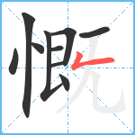 慨笔顺分解图片10