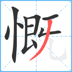 慨笔顺分解图片11