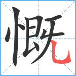 慨笔顺分解图片12