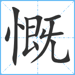 慨笔顺分解图片13