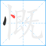 慨笔顺分解图片2