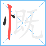 慨笔顺分解图片3