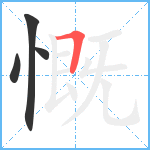 慨笔顺分解图片4