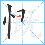 慨笔顺分解图片5