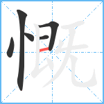 慨笔顺分解图片6