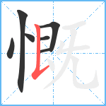 慨笔顺分解图片7