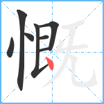 慨笔顺分解图片8