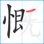 慨笔顺分解图片9