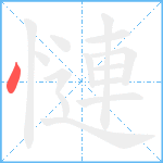 慩笔顺分解图片1