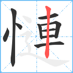 慩笔顺分解图片10