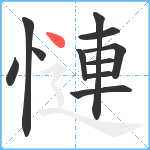 慩笔顺分解图片11