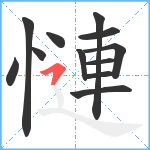 慩笔顺分解图片12