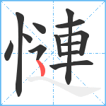 慩笔顺分解图片13