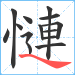 慩笔顺分解图片14