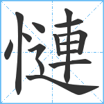 慩笔顺分解图片15