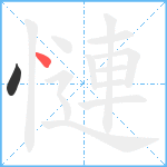 慩笔顺分解图片2