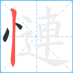 慩笔顺分解图片3