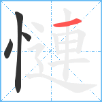 慩笔顺分解图片4