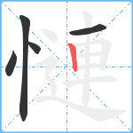 慩笔顺分解图片5